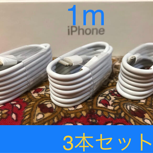 iPhone(アイフォーン)のiPhone充電器 ライトニングケーブル 3本 1m 純正品質 コスメ/美容のコスメ/美容 その他(その他)の商品写真