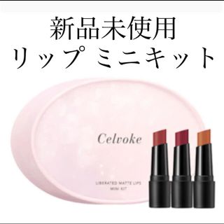 コスメキッチン(Cosme Kitchen)のセルヴォーク ミニリップ キット(口紅)