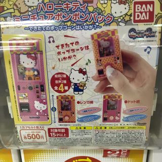 ハローキティ(ハローキティ)のハローキティ ミニチュアポンポンパック できたてのポップコーンはいかが？ ガチャ(キャラクターグッズ)