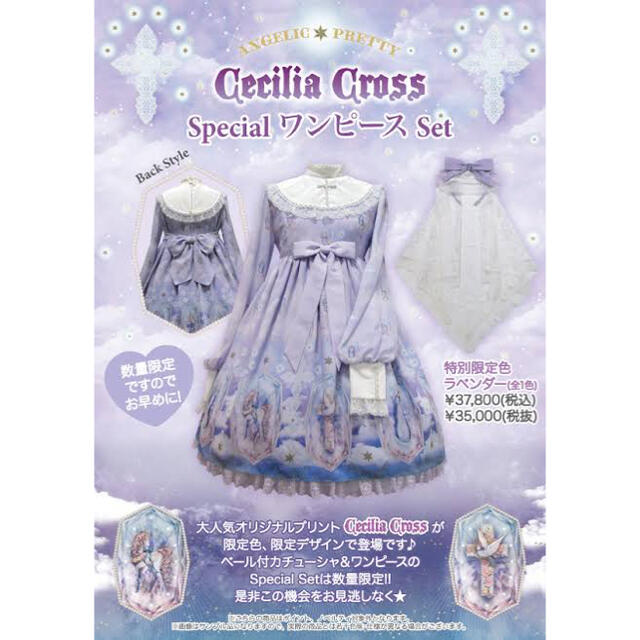 Cecilia Cross specialセット