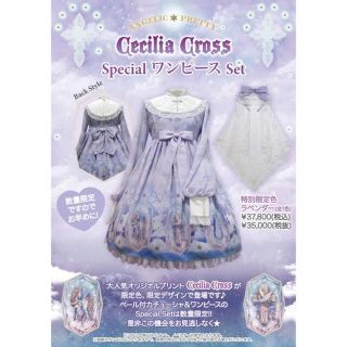 アンジェリックプリティー(Angelic Pretty)のCecilia Cross specialセット(ひざ丈ワンピース)