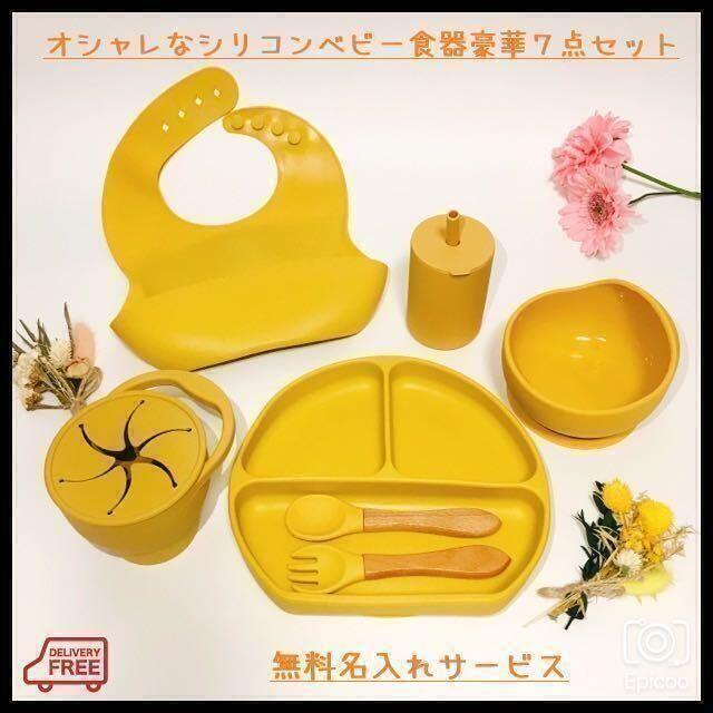 【無料名入れ】おしゃれでかわいいシリコンベビー食器７点セット！バラ売り可イエロー キッズ/ベビー/マタニティの授乳/お食事用品(離乳食器セット)の商品写真