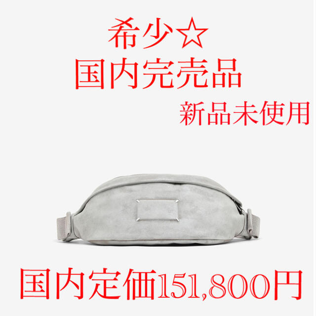 Maison Martin Margiela(マルタンマルジェラ)の20AW 新品 Maison Margiela Bianchetto バムバッグ メンズのバッグ(ボディーバッグ)の商品写真