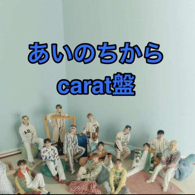 あいのちから　seventeen carat盤　トレカ有