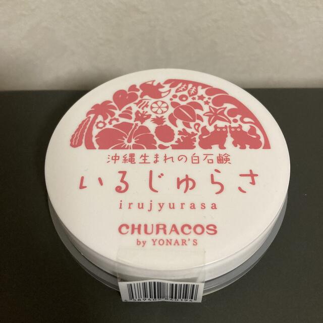 【新品】CHURACOS　いるじゅらさ　沖縄生まれの白石鹸 コスメ/美容のスキンケア/基礎化粧品(洗顔料)の商品写真