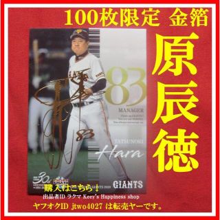 ★原辰徳 100枚限定 金箔 サインカード 2020 巨人 ジャイアンツ★(記念品/関連グッズ)