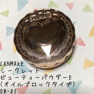 キャンメイク(CANMAKE)のキャンメイク シークレットビューティーパウダーE OB-01(フェイスパウダー)