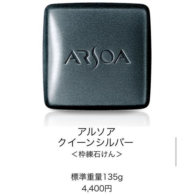 ARSOA(アルソア)の【アルソア】石鹸　クイーンシルバー　135g コスメ/美容のスキンケア/基礎化粧品(洗顔料)の商品写真