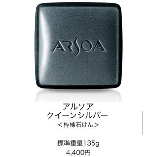 アルソア(ARSOA)の【アルソア】石鹸　クイーンシルバー　135g(洗顔料)