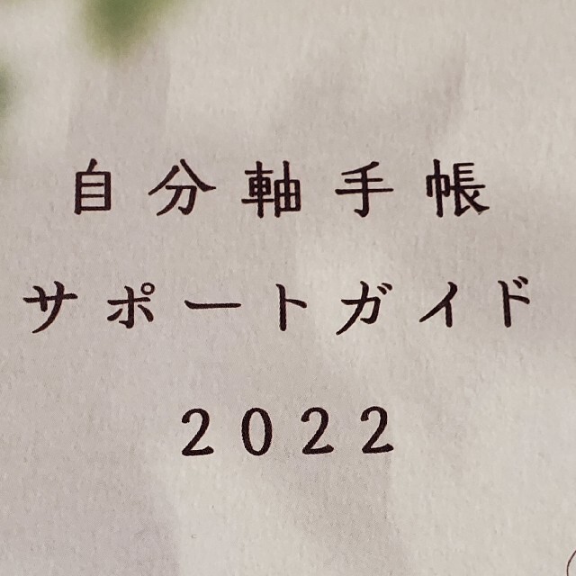 【新品未使用】自分軸手帳 2022 サポートガイド付き インテリア/住まい/日用品の文房具(カレンダー/スケジュール)の商品写真