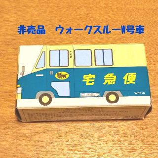 非売品　クロネコヤマト ヤマト運輸 ミニカー ウォークスルー W号車(ミニカー)