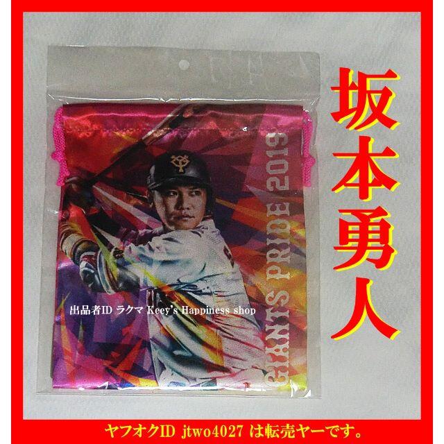 ★坂本勇人 巾着 ポーチ ジャイアンツ オフィシャルショップ限定 巨人★ スポーツ/アウトドアの野球(記念品/関連グッズ)の商品写真