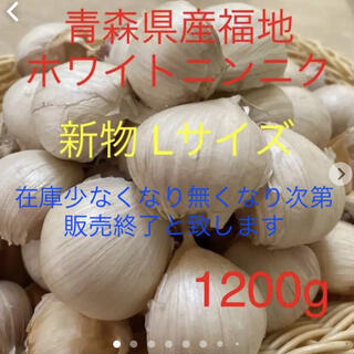 新物 青森県産福地ホワイトニンニク Lサイズ1200g (野菜)