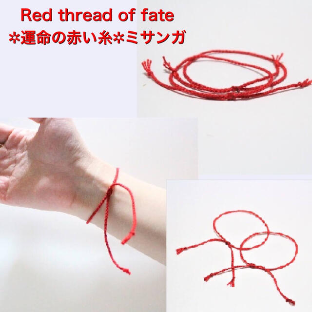 Red thread of fate＊運命の赤い糸＊ ミサンガ 2個 おまけ付き ハンドメイドのアクセサリー(ブレスレット/バングル)の商品写真