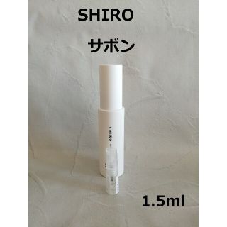 シロ(shiro)のサボン1.5ml　SHIRO　シロ香水【組み合わせ変更可】(香水(女性用))