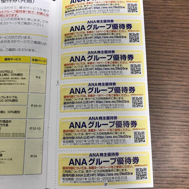 ANA株主優待券2枚、ANAグループ優待券1冊　一部抜き取り済 チケットの優待券/割引券(その他)の商品写真