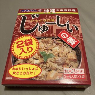 じゅーしーの素　3～4人前 (180g)×２袋入　1箱(レトルト食品)