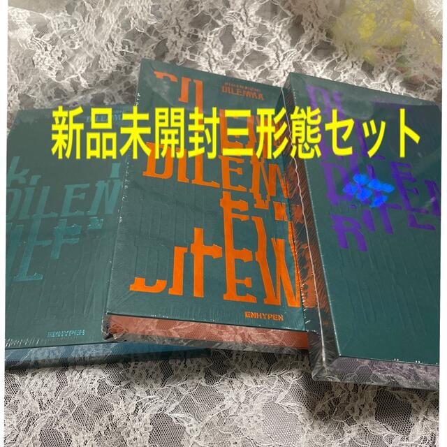 ENHYPEN 1st アルバムDIMENSION:DILENMA三形態セット