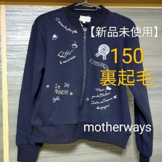 マザウェイズ(motherways)の【新品未使用】マザウェイズ　アウター　裏起毛　150センチ(ジャケット/上着)