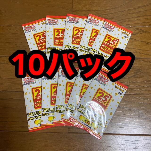 ポケカ 25th プロモ 10パックセット 新品・未開封 | justice.gov.zw