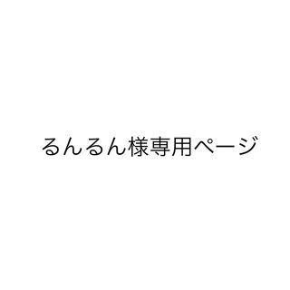 るんるん様専用ページ(その他)