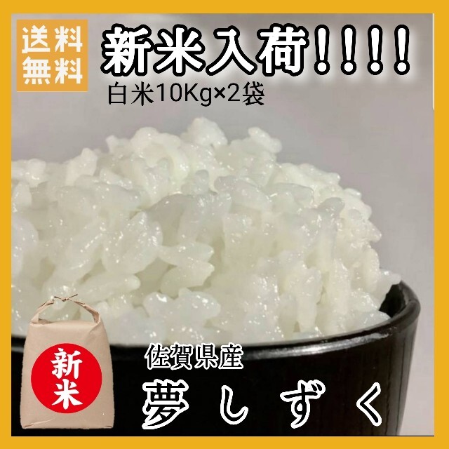 【新米入荷】佐賀県産　夢しずく　白米20Kg 食品/飲料/酒の食品(米/穀物)の商品写真