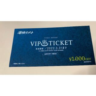 湯快リゾート VIPチケット 1枚の通販｜ラクマ