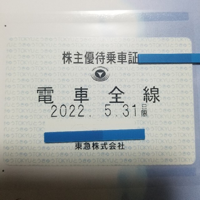 東急 株主優待乗車証 電車全線定期型 1枚 女性名義 期限2022年05月31日