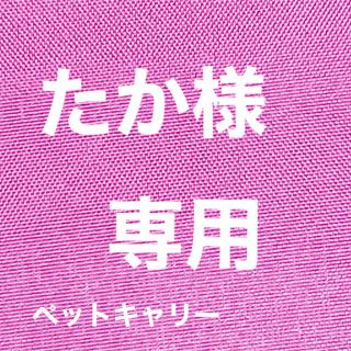 ハリウッドメイド(HOLLYWOOD MADE)のペットキャリーバック Sサイズ(かご/ケージ)