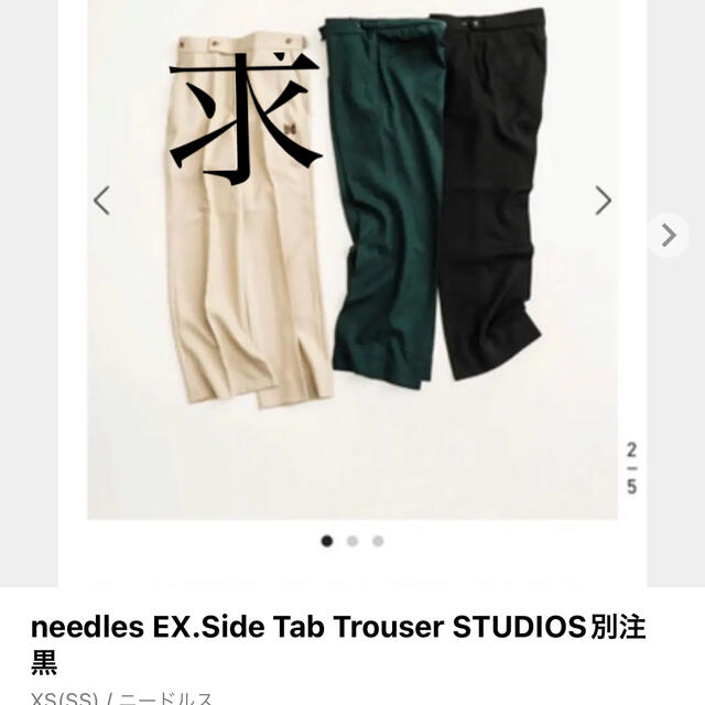 needles別注STUDIOUS side tab trouserパンツ