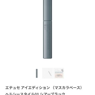 エテュセ(ettusais)の8224581様エテュセ  マスカラベース ウォームスタイル 01 ブラック(6(マスカラ下地/トップコート)