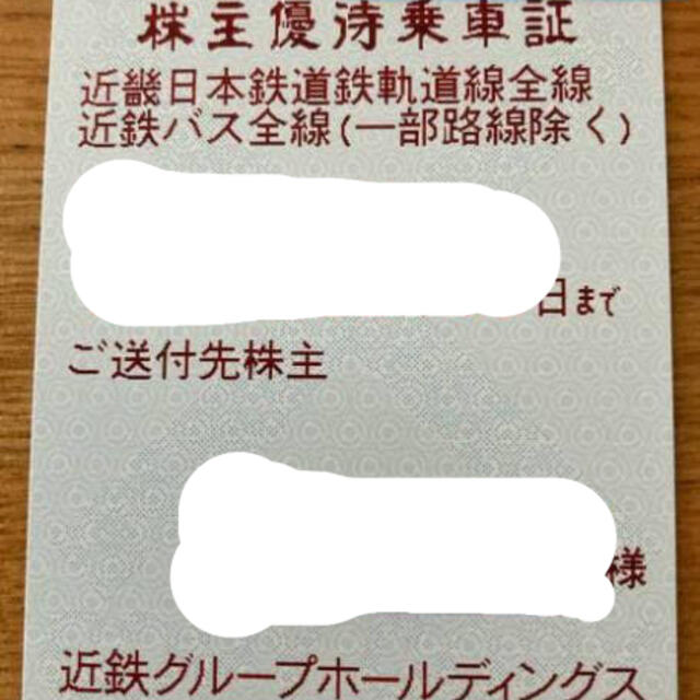 高評価！ 近鉄　株主優待乗車証　電車バス全線　定期券　最新版12月～ 鉄道乗車券