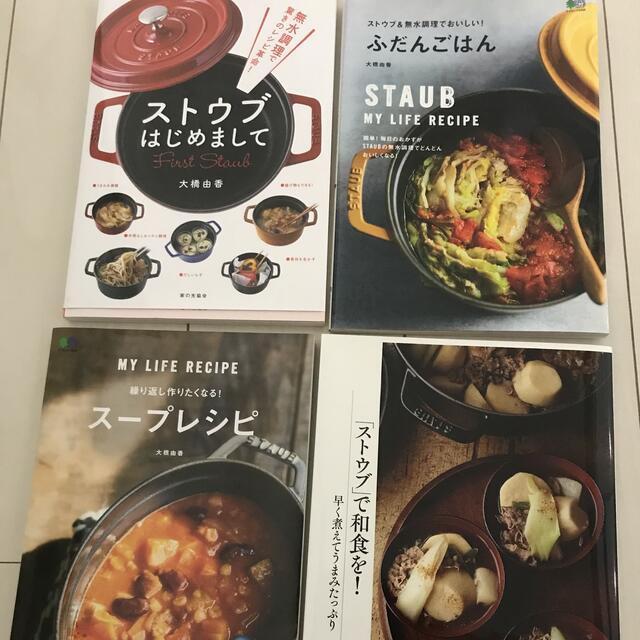 STAUB(ストウブ)のストウブ  レシピ本 エンタメ/ホビーの本(料理/グルメ)の商品写真