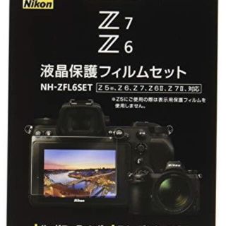 ニコン(Nikon)の液晶保護フィルムセット NH-ZFL6 SET(その他)