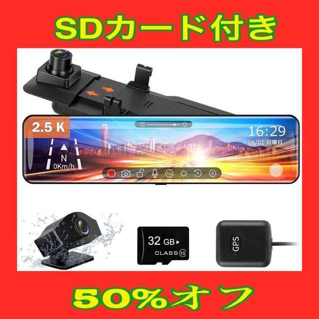 2.5K高画質 ドライブレコーダー ミラー型 前後カメラ 32GB SDカード付自動車/バイク