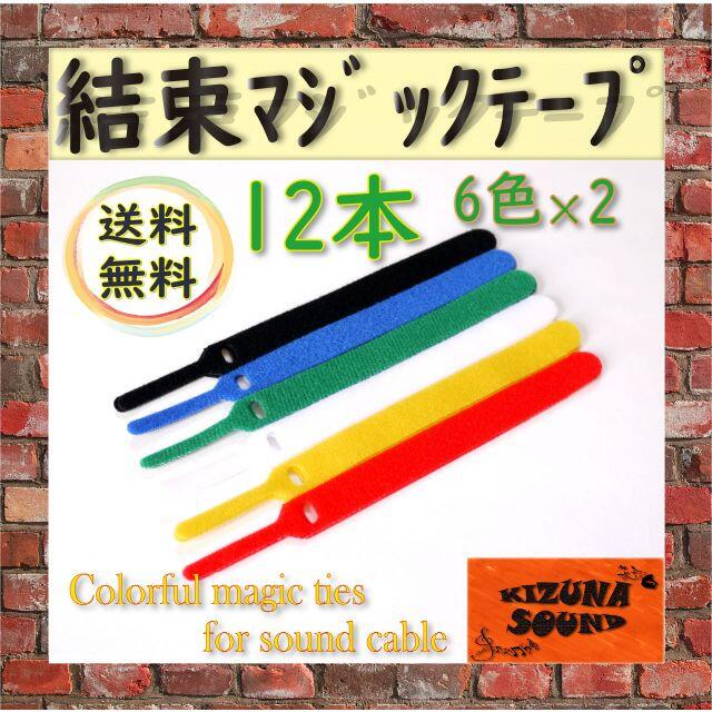 ケーブルバンド コード結束用 12本(6色) まとめ買い マジックテープ式 スマホ/家電/カメラのオーディオ機器(ヘッドフォン/イヤフォン)の商品写真