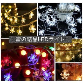 LED 雪の結晶照明 6m40灯 お洒落 雪片 白色 彩色  イルミ(蛍光灯/電球)