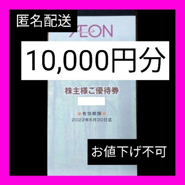 イオン マックスバリュ 株主優待１万円分(100円券×100枚) - ショッピング