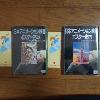 日本アニメーション映画ポスター史(上・下)(アート/エンタメ)