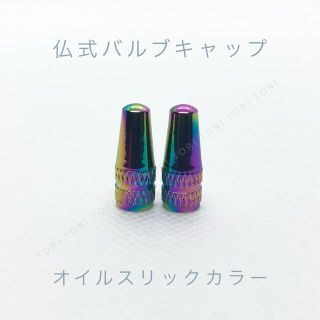 仏式 英式 バルブキャップ オイルスリックカラー 2個(パーツ)