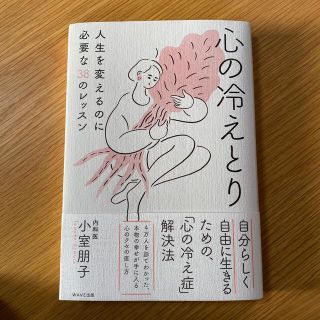 心の冷えとり 人生を変えるのに必要な３８のレッスン(文学/小説)