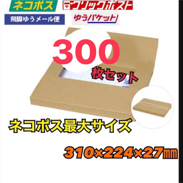 300枚 ネコポス 最大サイズ 厚さ3cm対応! A4 ダンボール 箱 ネコポス発送に最適なA4ダンボール箱 厚さ3cmに対応!10枚セット
