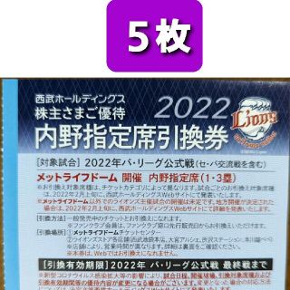 サイタマセイブライオンズ(埼玉西武ライオンズ)の５枚🔷️西武ライオンズ内野指定席引換可🔷️2022年シーズン最終戦迄有効(野球)