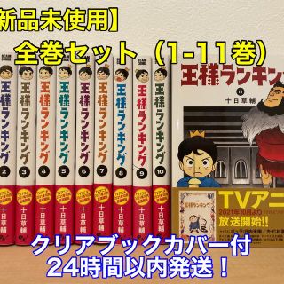 【新品未使用】王様ランキング 全巻セット（1-11巻）クリアブックカバー付(全巻セット)