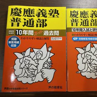 慶應普通部　　22年度用と平成25年度用　過去問20年分(語学/参考書)