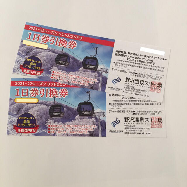 2枚セット 今シーズン☆野沢温泉スキー場 １日リフト券 kelulusan