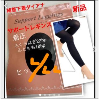 ダイアナ(DIANA)のダイアナ【新品】サポートレギンス  L/L L(レギンス/スパッツ)