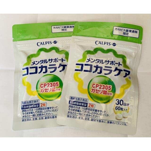 アサヒ(アサヒ)のココカラケア　2袋 食品/飲料/酒の健康食品(その他)の商品写真