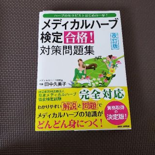 メディカルハーブ検定合格！対策問題集 ハーブのセラピストはじめの一歩！ 改訂版(資格/検定)