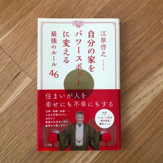 ショウガクカン(小学館)の自分の家をパワ－スポットに変える最強のル－ル４６(住まい/暮らし/子育て)